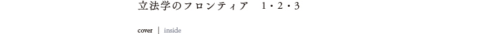 立法学のフロンティア